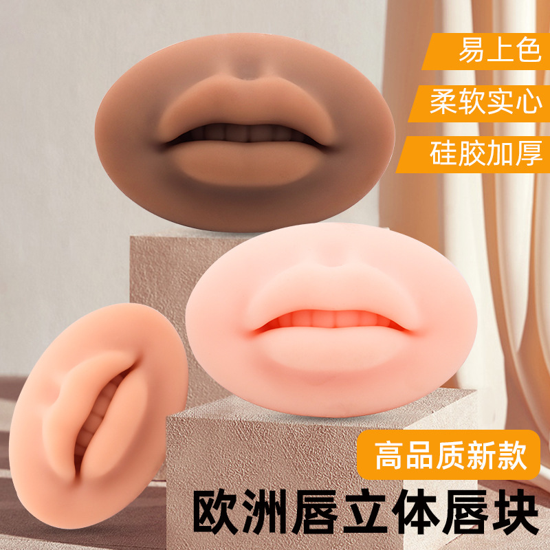 纹绣唇模块欧洲唇部练习半永久纹绣模块5D仿真立体硅实心胶唇块